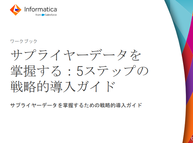 データドリブンなサプライヤー管理でリスクを回避、コンプライアンスとコスト削減を実現するための5ステップ